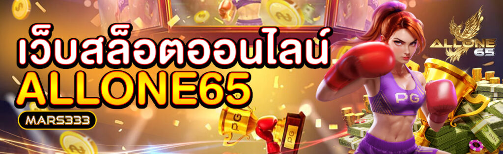 ALLONE65_เว็บสล็อต