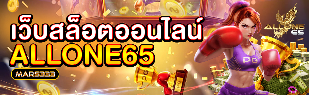 ALLONE65_เว็บสล็อต