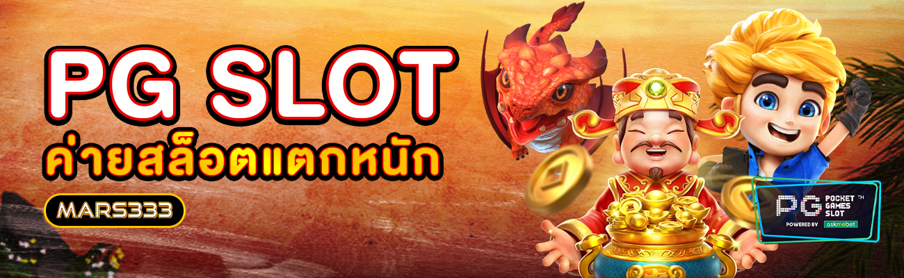 PGslot_lสล็อตออนไลน์_mars333