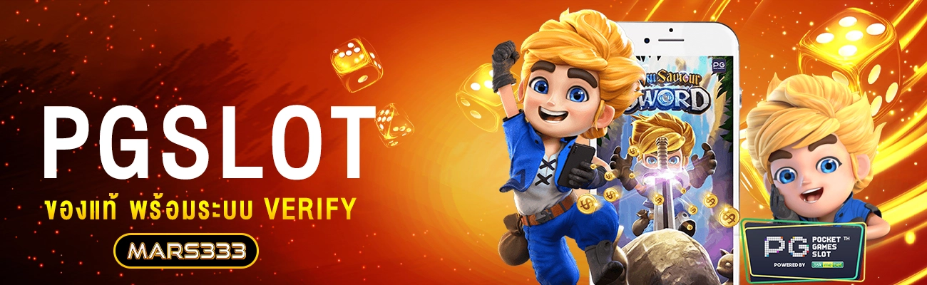 mars333_PGslot_ของแท้