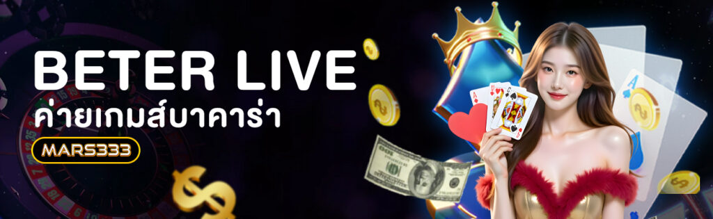beter live rบาคาร่า mars333