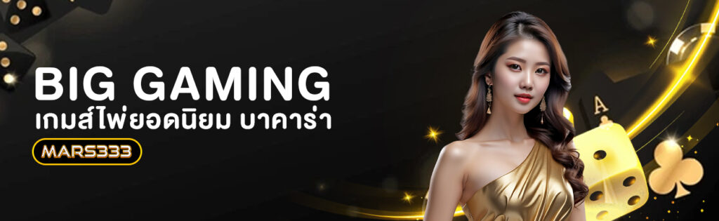 bg gaming บาคาร่า mars333