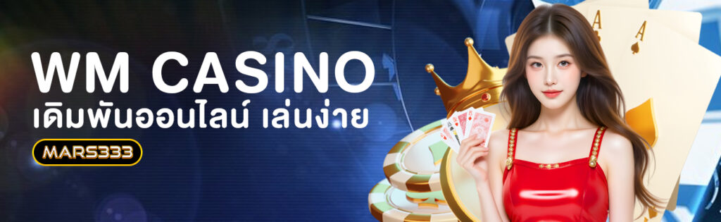 wm casino บาคาร่า mars333