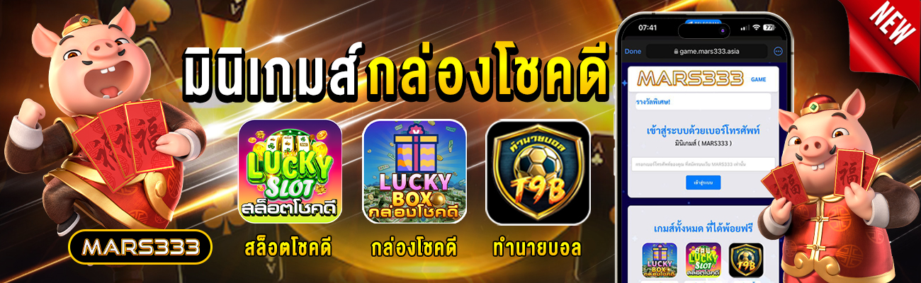 mars333_มินิเกมส์๘เครดิตฟรี