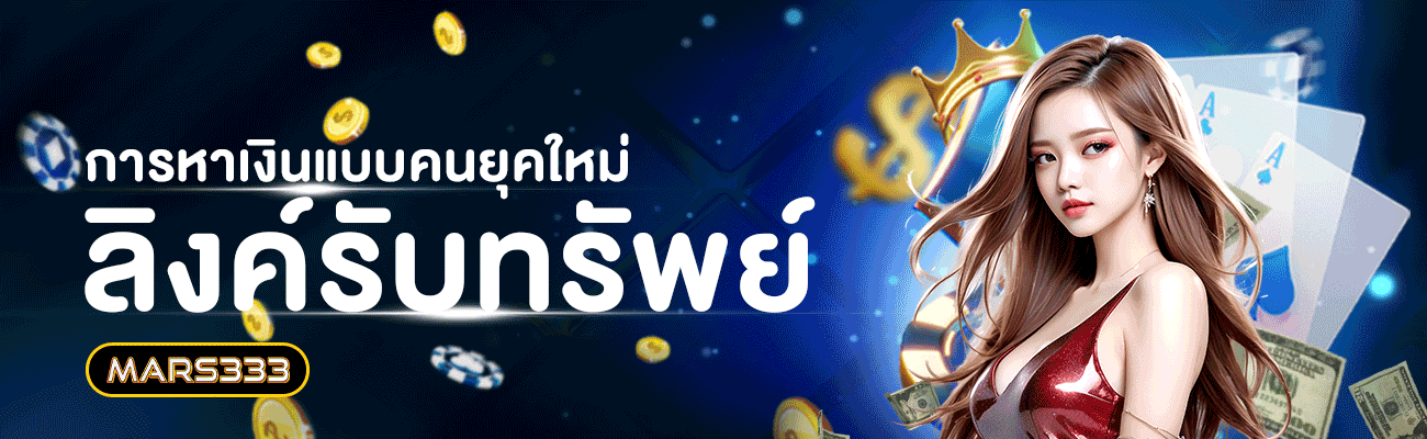 ลิงค์รับทรัพย์-mars333