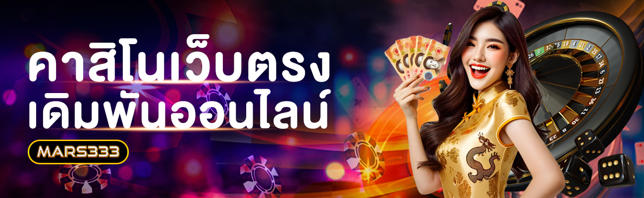 คาสิโนสด_คาสิโนออนไลน์_mars333