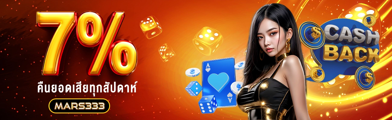 mars333_คืนยอดเสียทุกสัปดาห์7