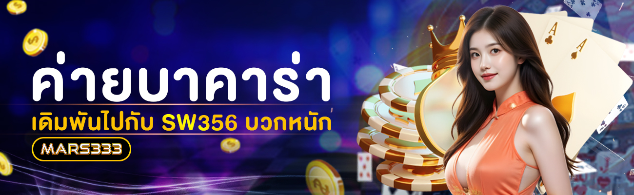 ค่ายบาคาร่า_sw356