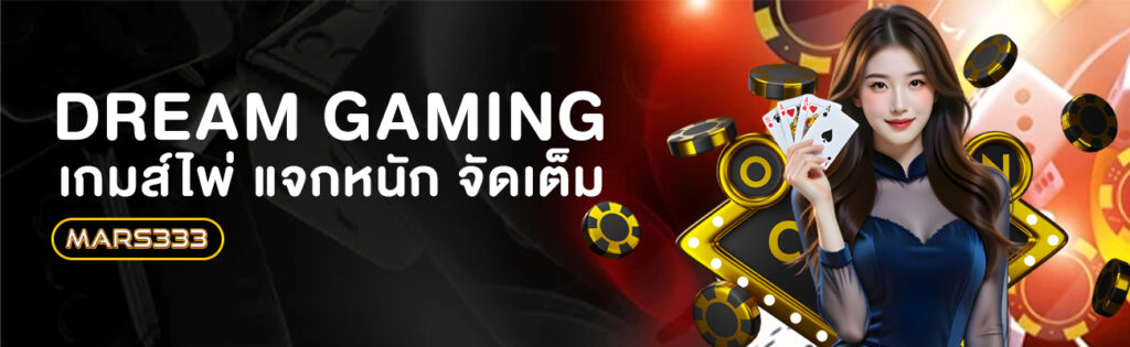 dream gaming ดรีมเกมมิ่ง บาคาร่า mars333