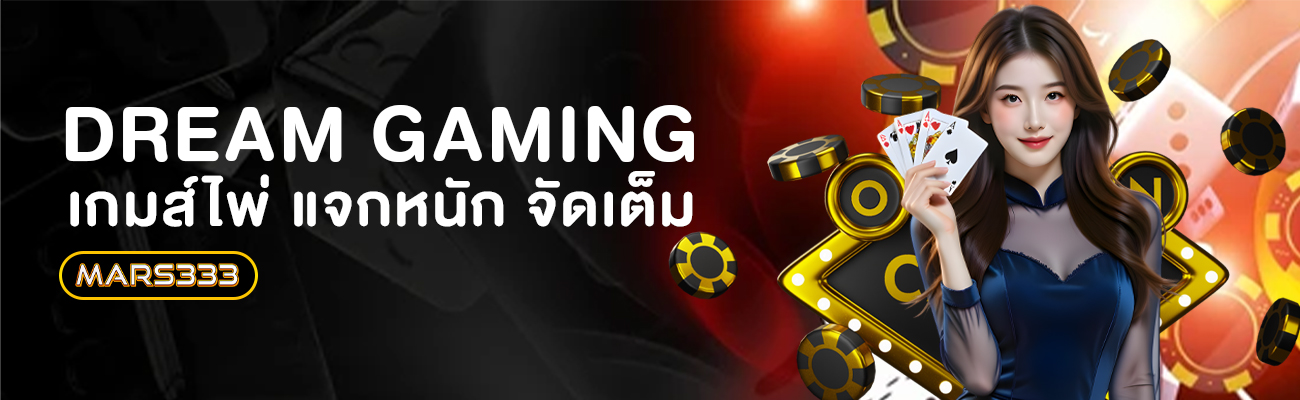 dream gaming ดรีมเกมมิ่ง บาคาร่า mars333
