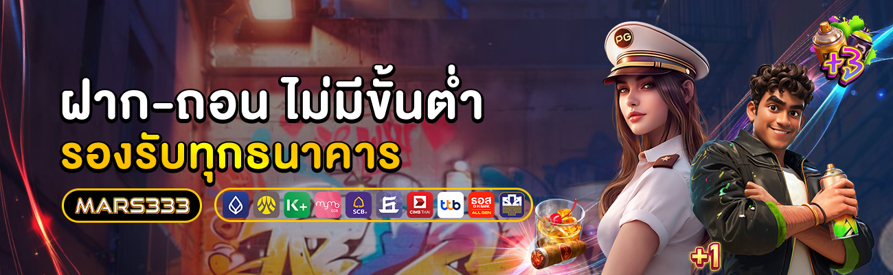 ฝากถอนไม่มีขั้นต่ำ_mars333