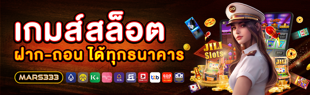 สล็อตออนไลน์_mars333