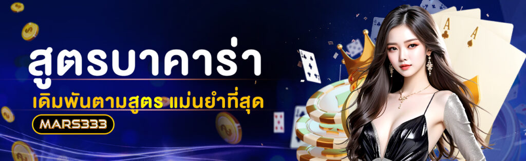 สูตรบาคาร่า_MARS333