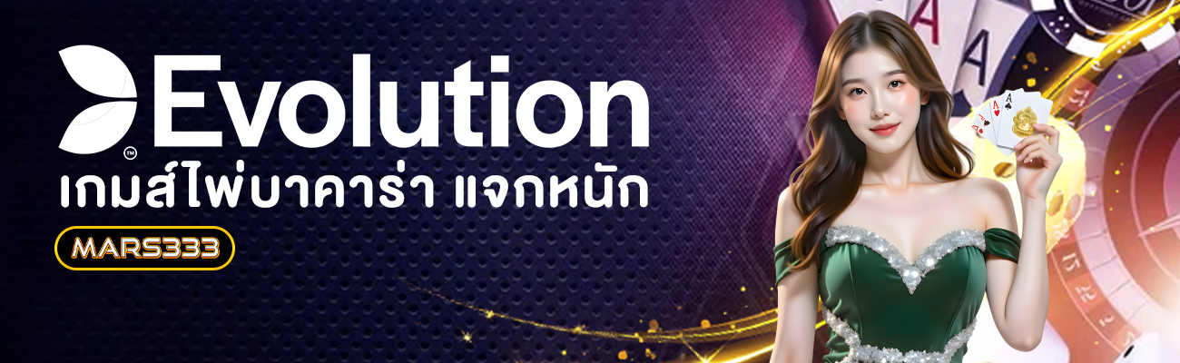 evolution อีโวชั่น บาคาร่ าmars333
