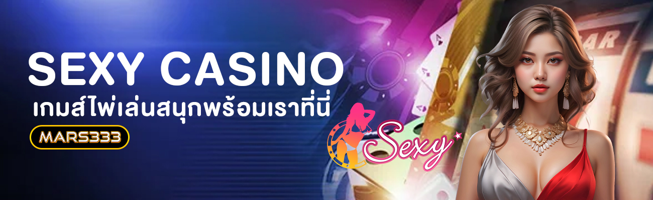 เซ็กซี่บาคาร่า mars333