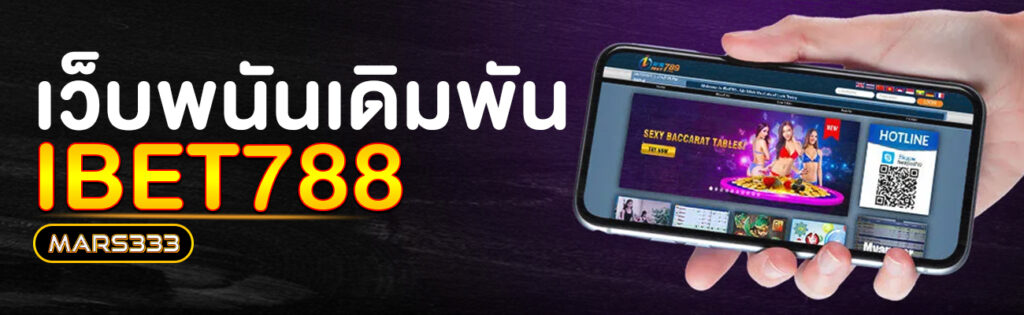 เว็บพนัน_ibet788.com