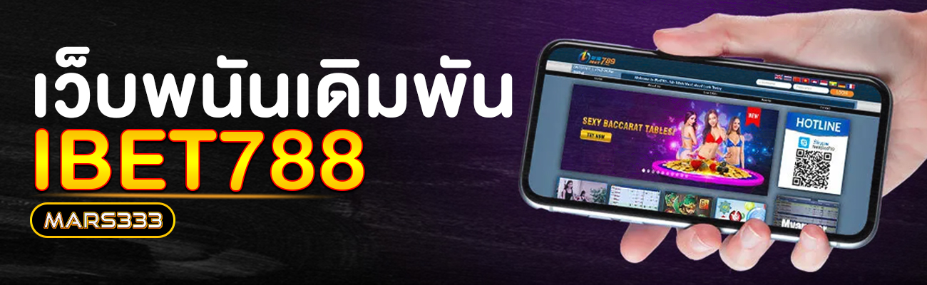 เว็บพนัน_ibet788.com