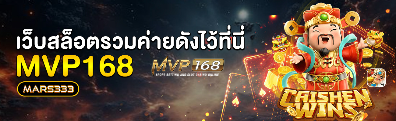 เว็บสล็อต_mvp168