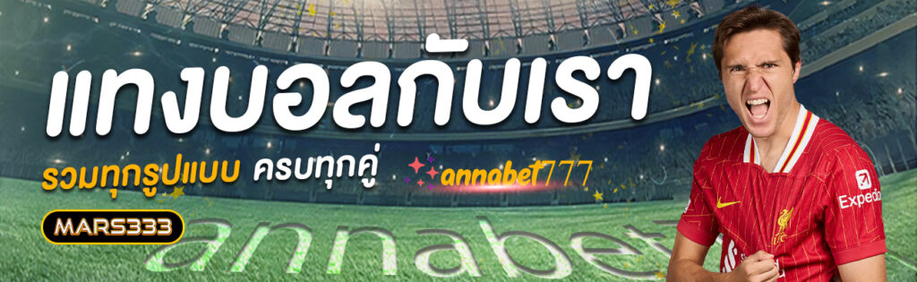 annabet777_แทงบอล
