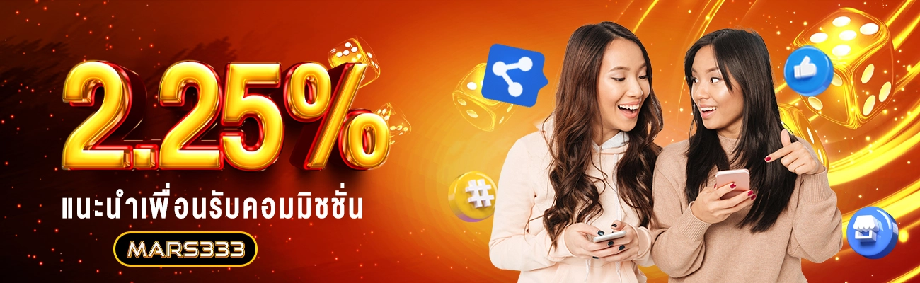 mars333_แนะนำเพื่อนรับคอมมิชชั่น